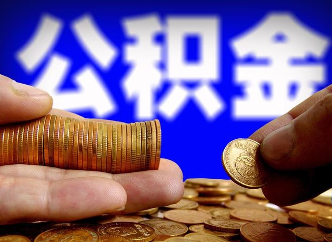 西安失业满一年才能提取公积金吗（失业一年可以提取公积金吗）